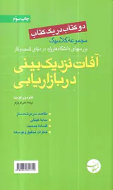 دو کتاب در یک کتاب کاربرد نظریه بازیها در مدیریت،آفات نزدیک بینی در بازاریابی